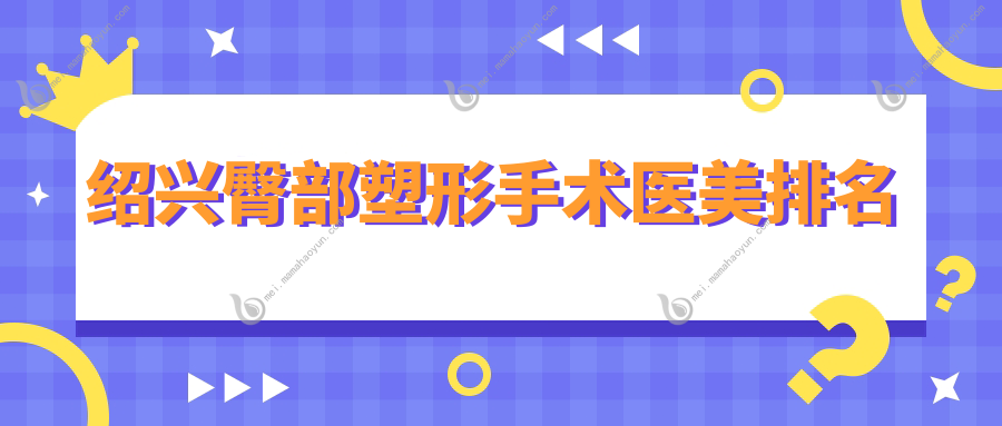 绍兴臀部塑形手术医美排名