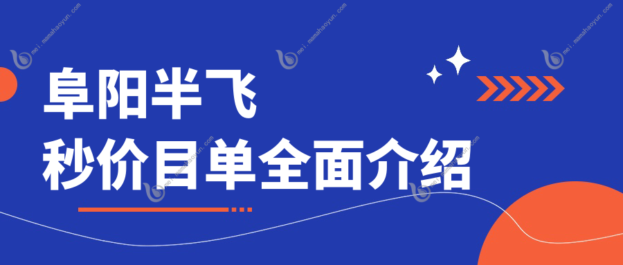 阜阳半飞秒价目单全面介绍