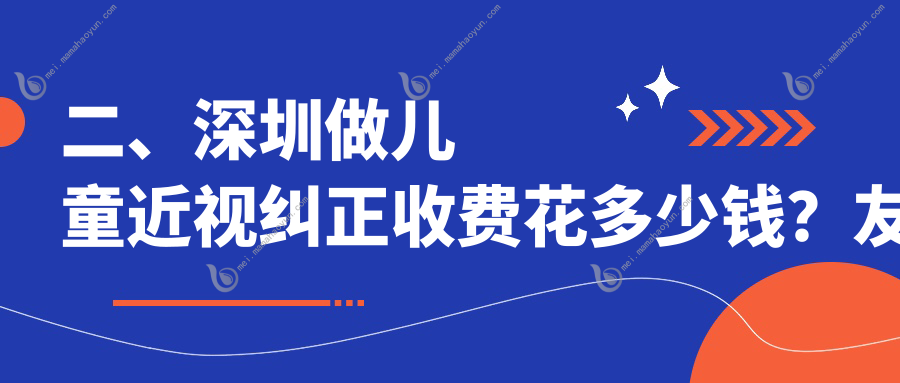 二、深圳做儿童近视纠正收费花多少钱？友华普惠眼科2298/视献2398/爱尔西柚眼科1688