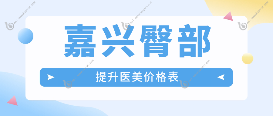 嘉兴臀部提升医美价格表