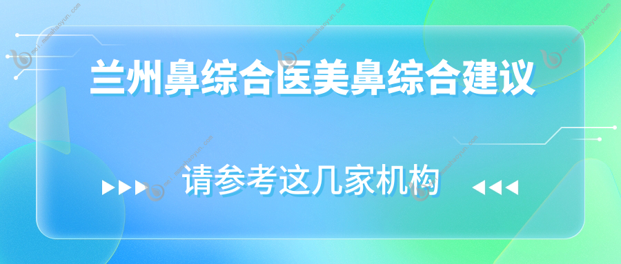 兰州鼻综合医美鼻综合建议