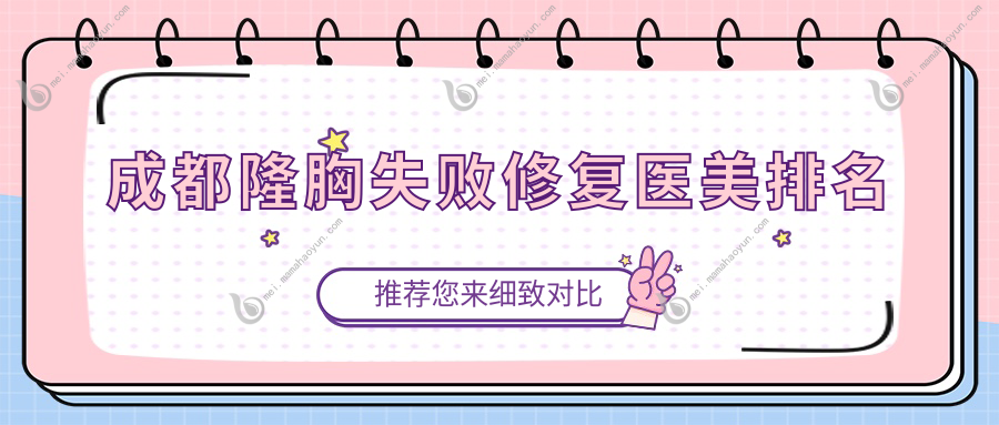 成都隆胸失败修复医美排名
