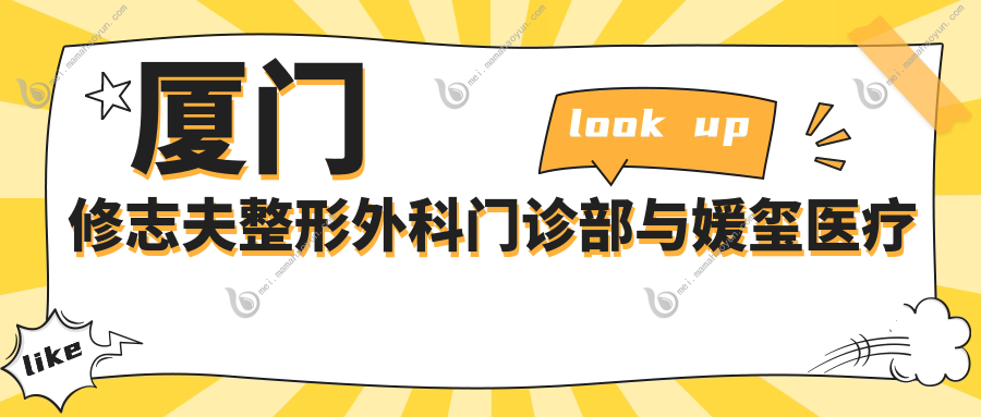 厦门修志夫整形外科门诊部与媛玺医疗美容、海峡医疗美容对比：捷克水分子取出价格全解析
