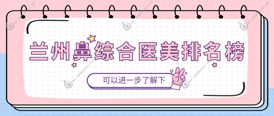 兰州鼻综合医美排名榜