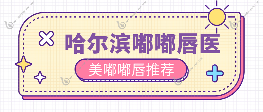 哈尔滨嘟嘟唇医美嘟嘟唇推荐