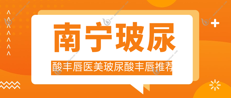 南宁玻尿酸丰唇医美玻尿酸丰唇推荐