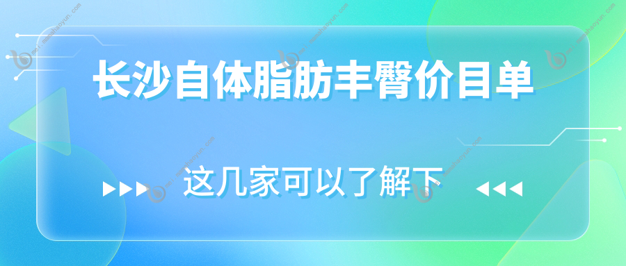 长沙自体脂肪丰臀价目单