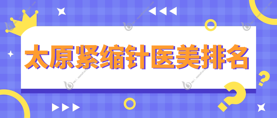太原紧缩针医美排名