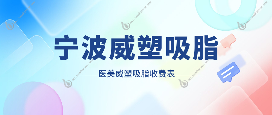 宁波威塑吸脂医美威塑吸脂收费表