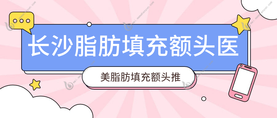 长沙脂肪填充额头医美脂肪填充额头推荐