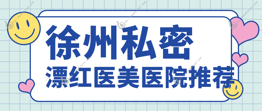 徐州私密漂红医美医院推荐