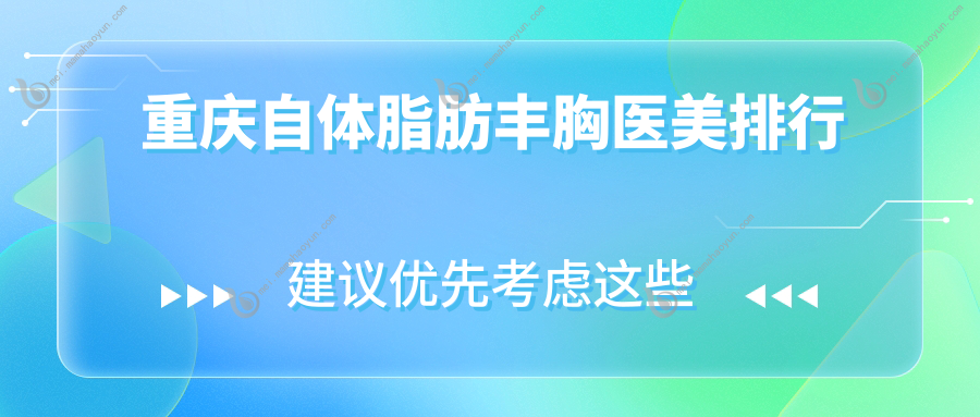 重庆自体脂肪丰胸医美排行