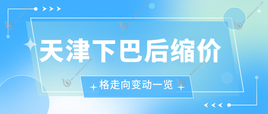 天津下巴后缩价格走向变动一览