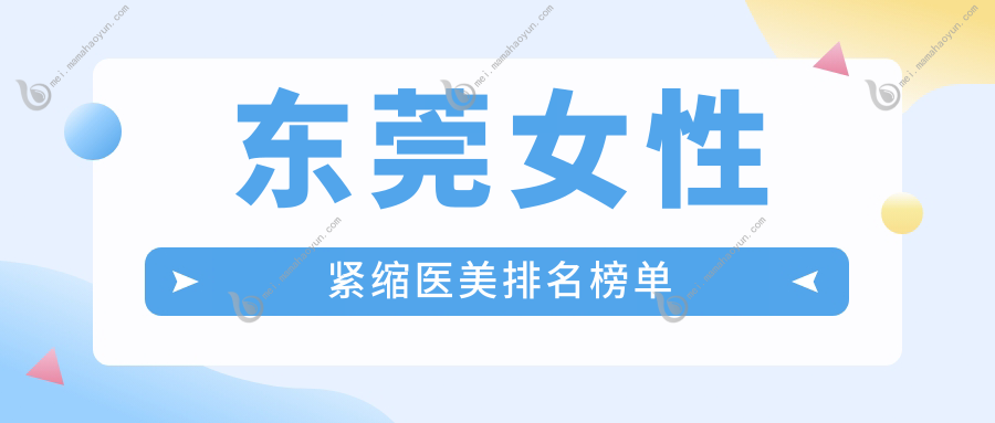 东莞女性紧缩医美排名榜单