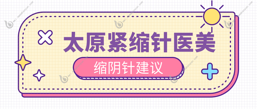 太原紧缩针医美缩阴针建议