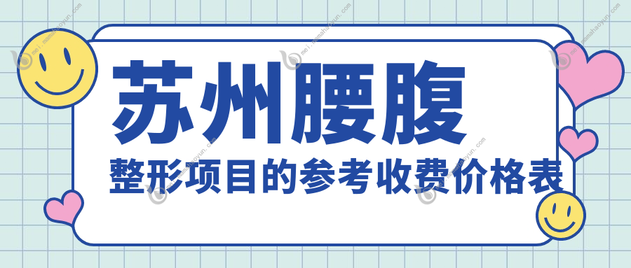 苏州腰腹整形项目的参考收费价格表