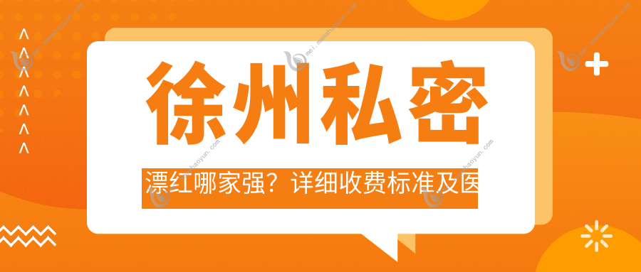 徐州私密漂红哪家强？详细收费标准及医院地址全揭秘