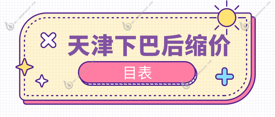 天津下巴后缩价目表