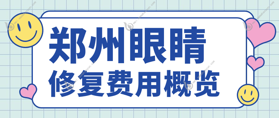 郑州眼睛修复费用概览