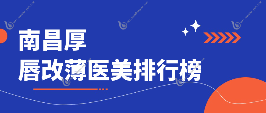 南昌厚唇改薄医美排行榜